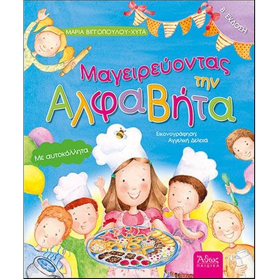 Μαγειρεύοντας την Αλφαβήτα (β' έκδοση) image 0