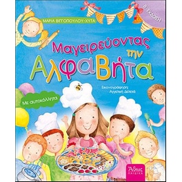 Μαγειρεύοντας την Αλφαβήτα (β' έκδοση)