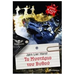 Το μυστήριο του βυθού