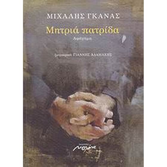 Μητριά πατρίδα image 0