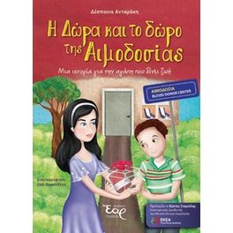 Η Δώρα και το δώρο της αιμοδοσίας