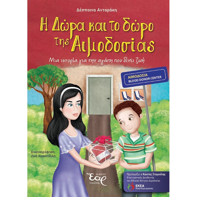 Η Δώρα και το δώρο της αιμοδοσίας
