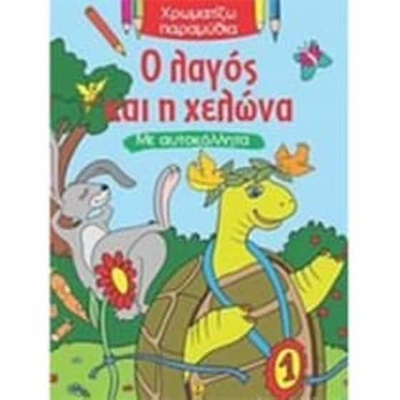 Ο λαγός και η χελώνα image 0