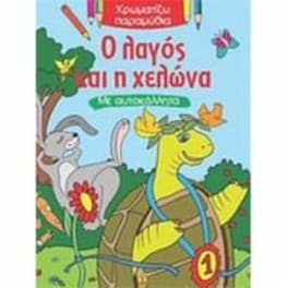 Ο λαγός και η χελώνα