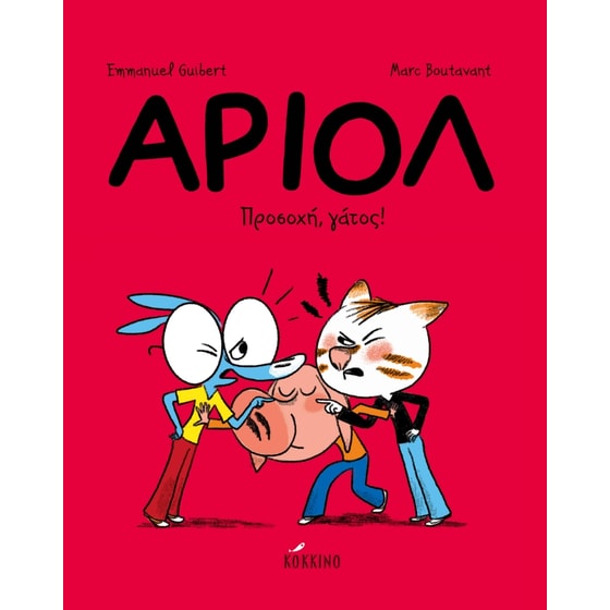 Αριόλ 6 - Προσοχή, γάτος! image 0