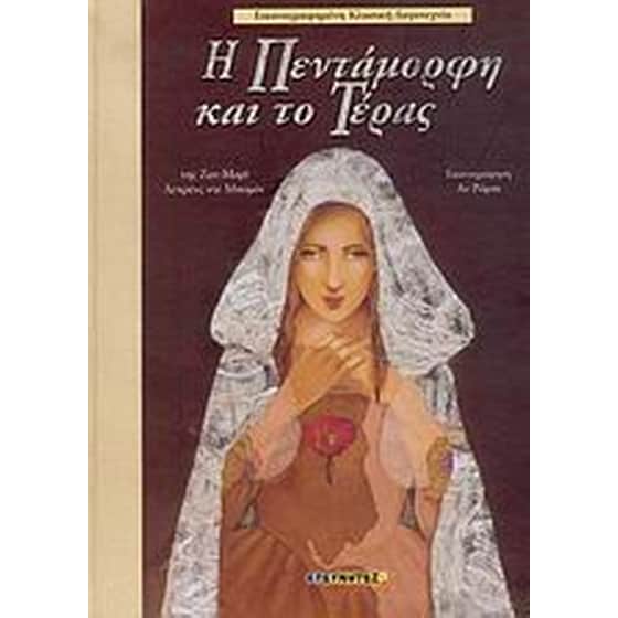 Η Πεντάμορφη και το τέρας image 0
