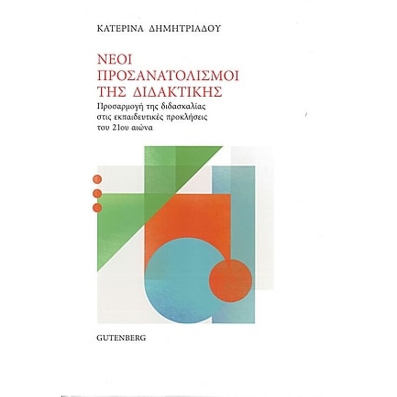 Νέοι Προσανατολισμοί της Διδακτικής