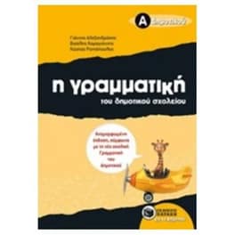 Βοήθημα Η Γραμματική του Δημοτικού Σχολείου Α' Δημοτικού