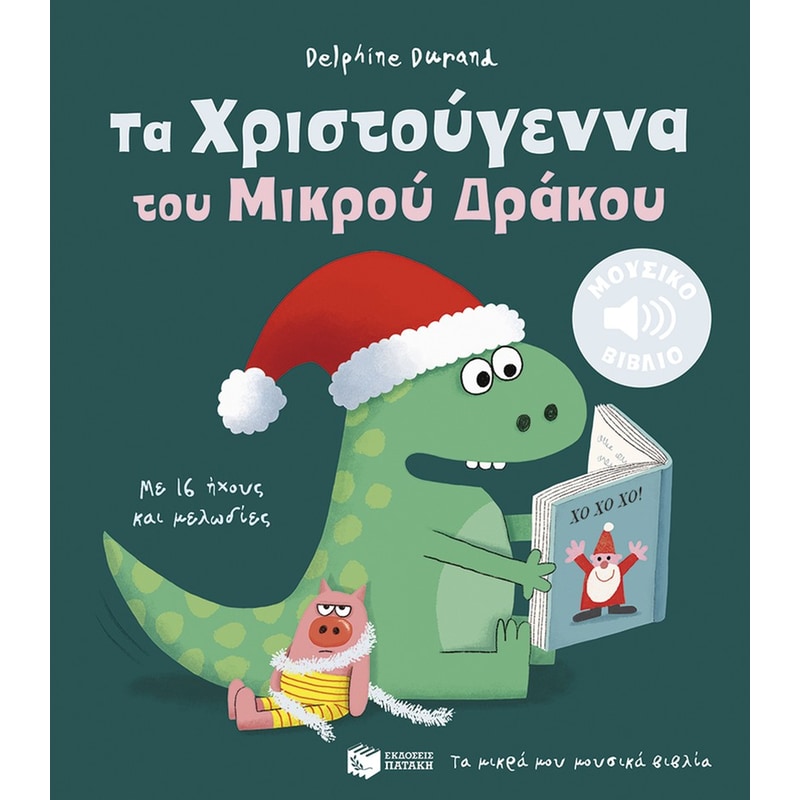 ΤΑ ΧΡΙΣΤΟΥΓΕΝΝΑ ΤΟΥ ΜΙΚΡΟΥ ΔΡΑΚΟΥ