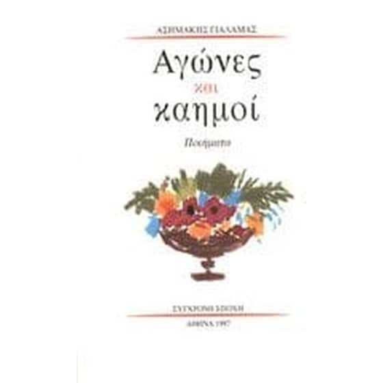 Αγώνες και καημοί image 0