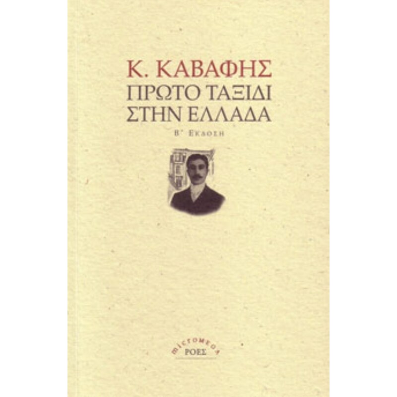 Πρώτο ταξίδι στην Ελλάδα