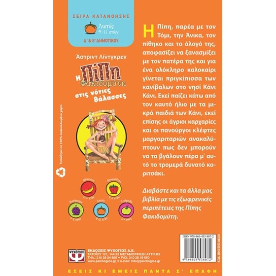 Η Πίπη Φακιδομύτη στις νότιες θάλασσες image 1