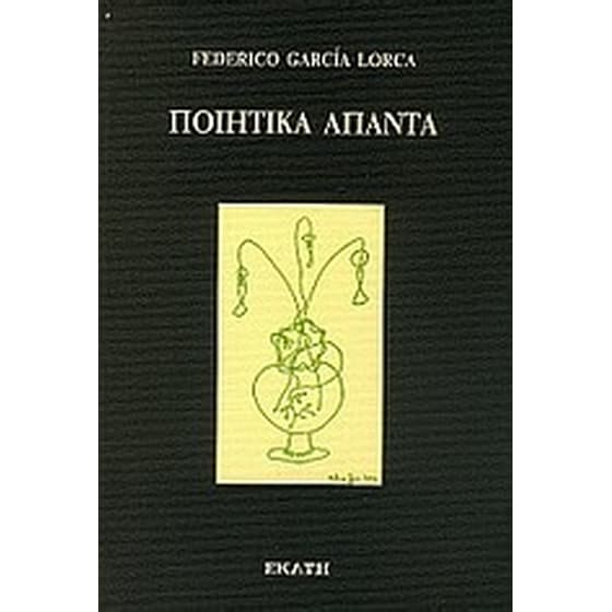 Ποιητικά άπαντα image 0