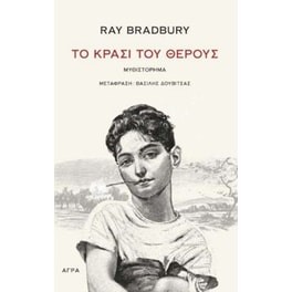 Το κρασί του θέρους