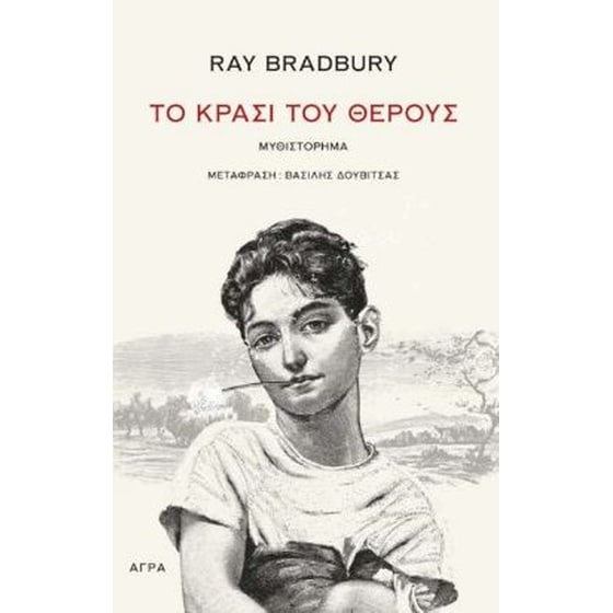 Το κρασί του θέρους image 0