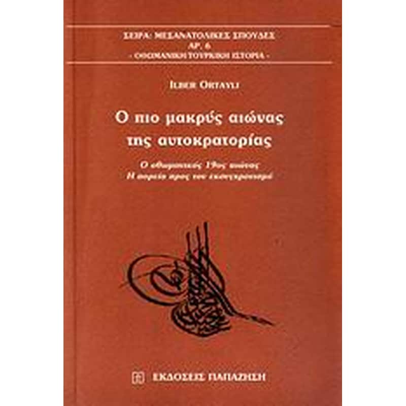 Ο πιο μακρύς αιώνας της αυτοκρατορίας