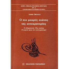 Ο πιο μακρύς αιώνας της αυτοκρατορίας