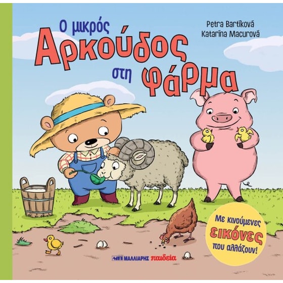 Ο μικρός αρκούδος στη φάρμα image 0