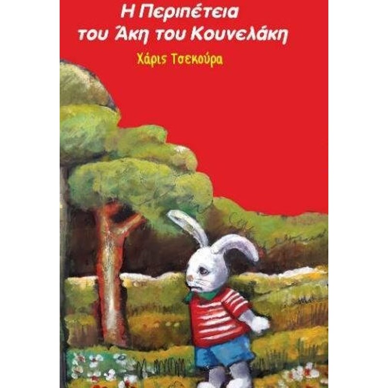 Η περιπέτεια του Άκη του Κουνελάκη