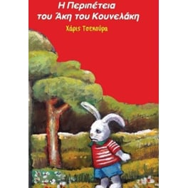 Η περιπέτεια του Άκη του Κουνελάκη