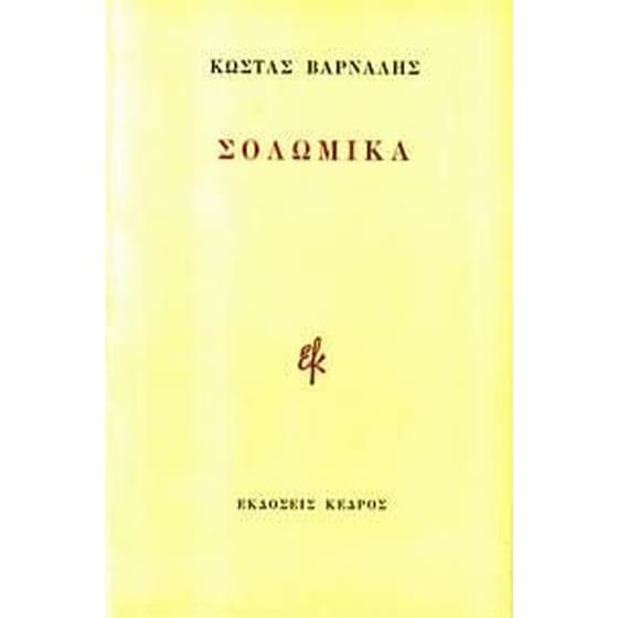 Σολωμικά image 0