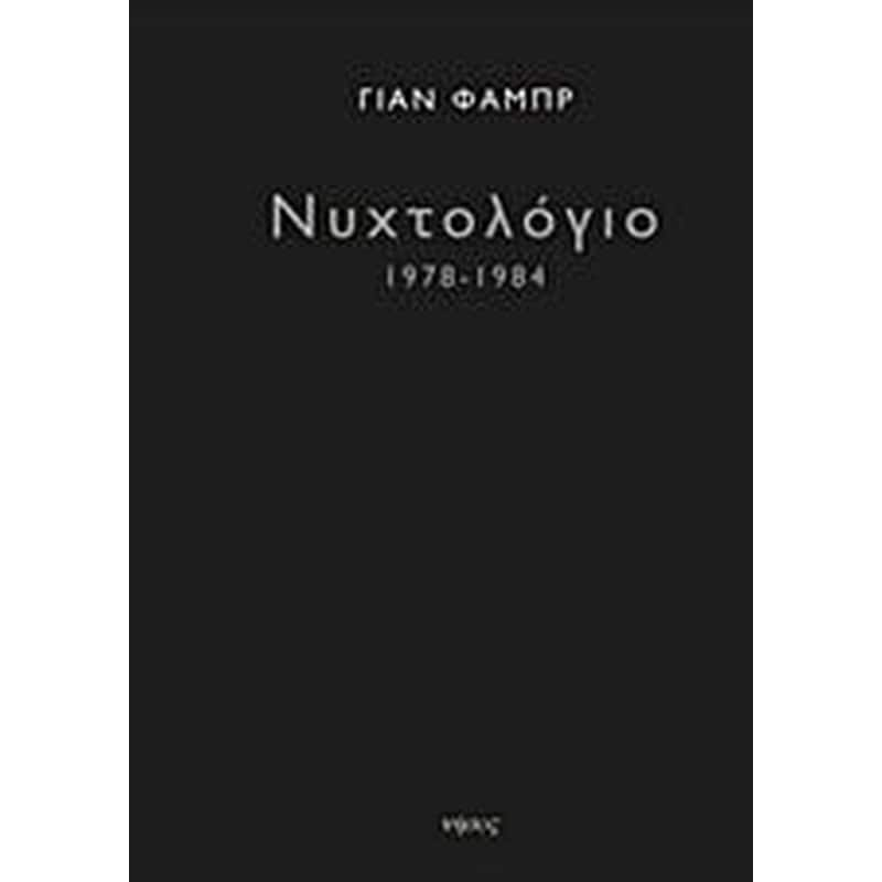 Νυχτολόγιο 1978-1984