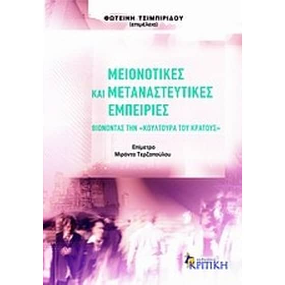 Μειονοτικές και μεταναστευτικές εμπειρίες image 0