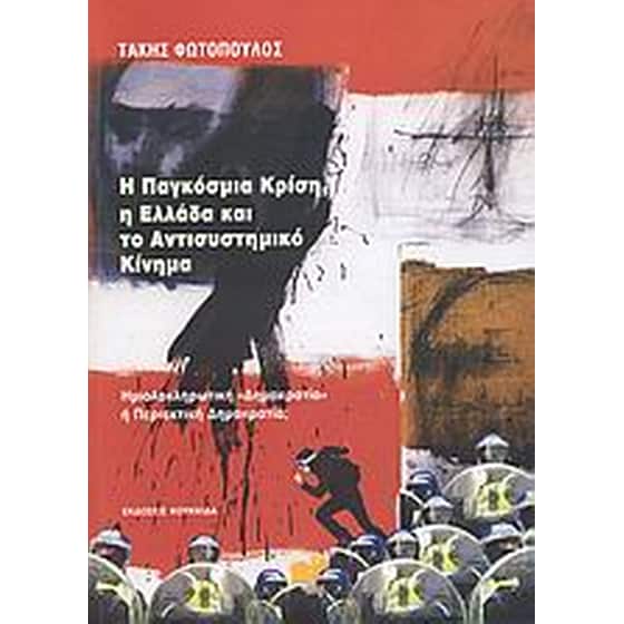 Η παγκόσμια κρίση, η Ελλάδα και το αντισυστημικό κίνημα image 0