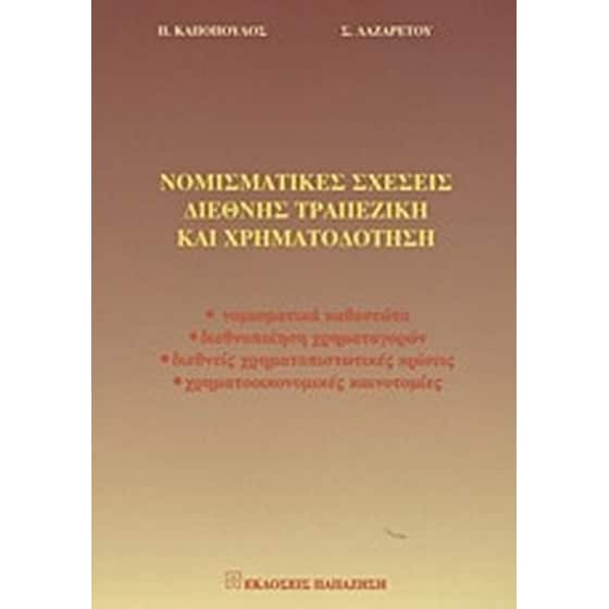 Νομισματικές σχέσεις, διεθνής τραπεζική και χρηματοδότηση image 0