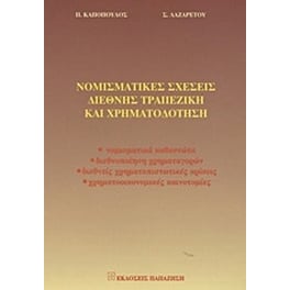 Νομισματικές σχέσεις, διεθνής τραπεζική και χρηματοδότηση