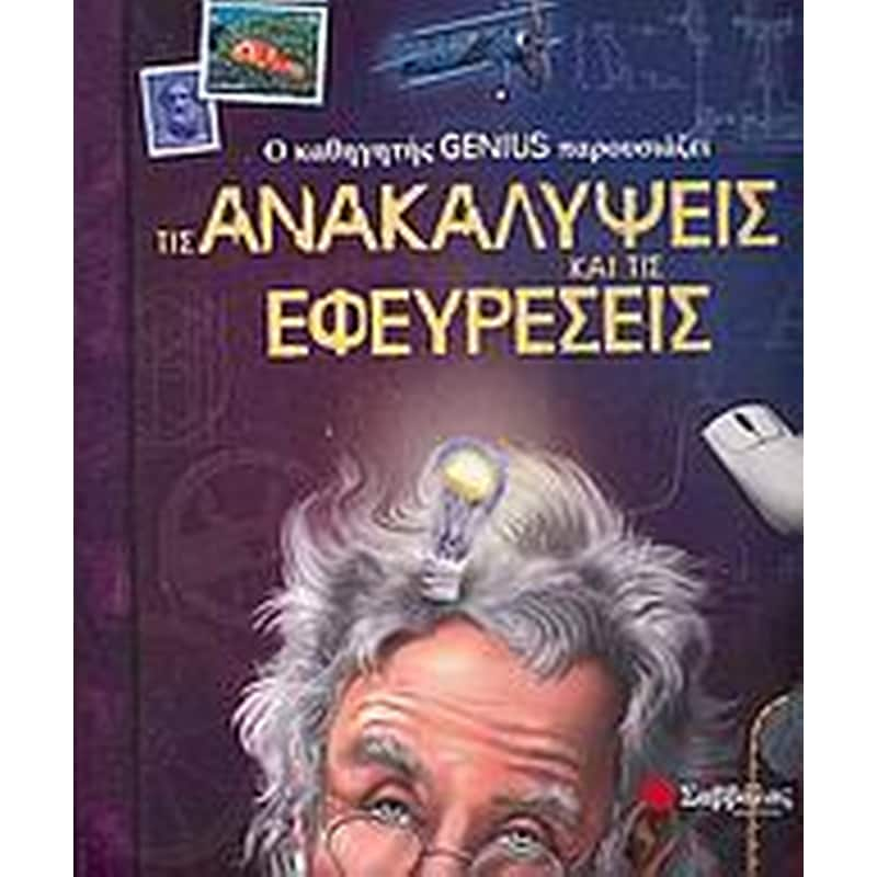 Ο καθηγητής Genius παρουσιάζει τις ανακαλύψεις και τις εφευρέσεις