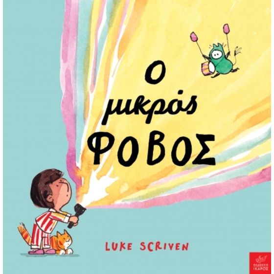 Ο μικρός φόβος image 0