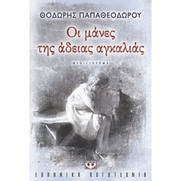 Οι μάνες της άδειας αγκαλιάς