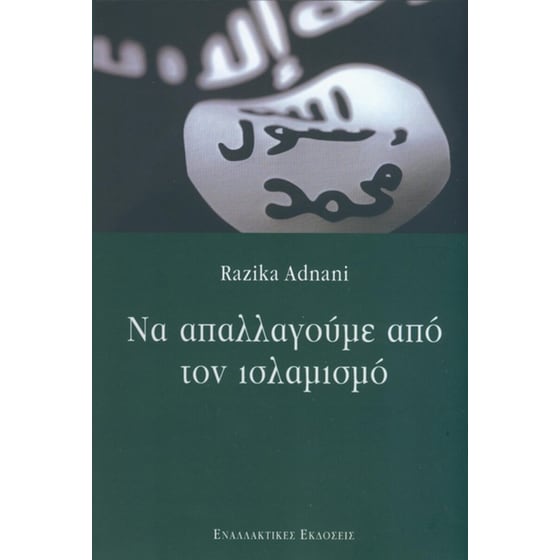 Να απαλλαγούμε από τον ισλαμισμό image 0