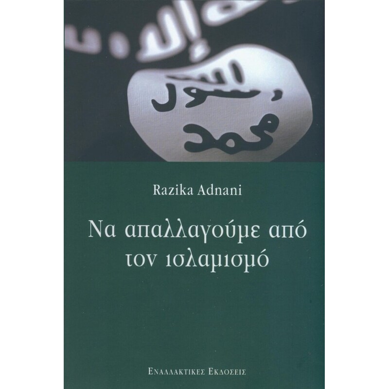 Να απαλλαγούμε από τον ισλαμισμό
