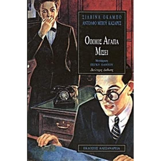 Όποιος αγαπά μισεί image 0