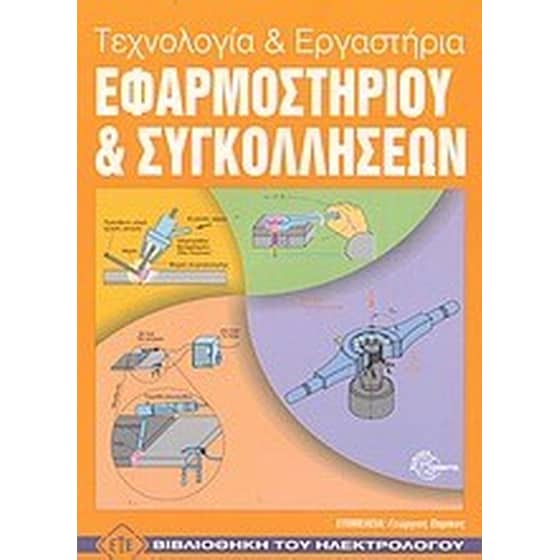 Τεχνολογία και εργαστήρια εφαρμοστηρίου και συγκολλήσεων image 0