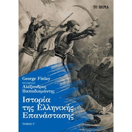 Ιστορία της Ελληνικής Επανάστασης
