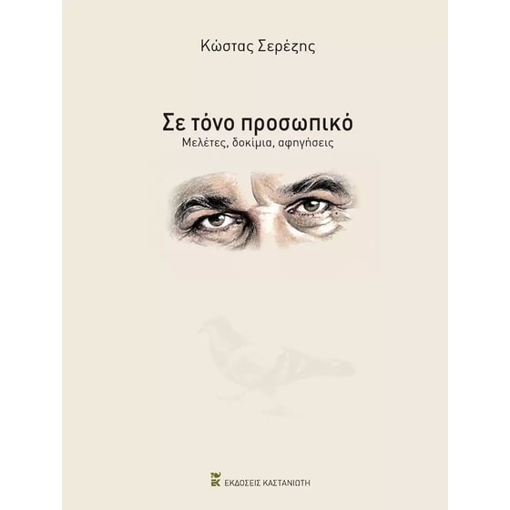 Σε τόνο προσωπικό image 0