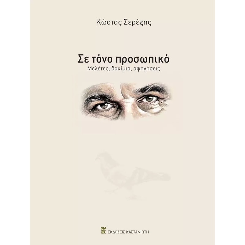 Σε τόνο προσωπικό