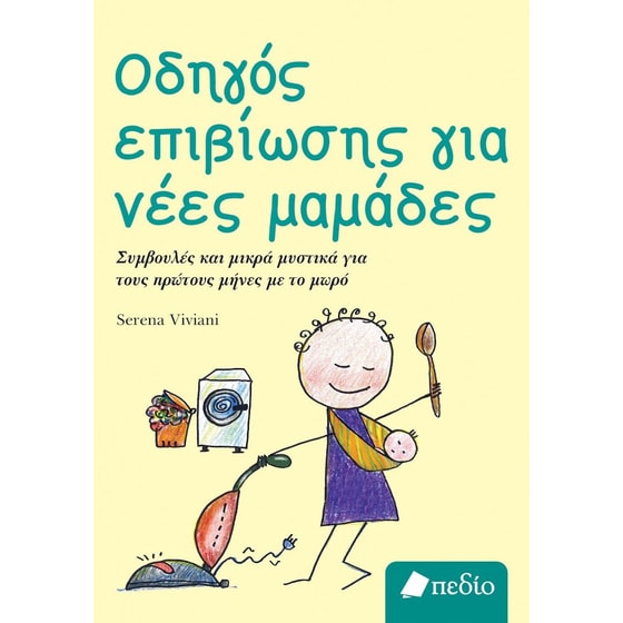 Οδηγός επιβίωσης για νέες μαμάδες image 0