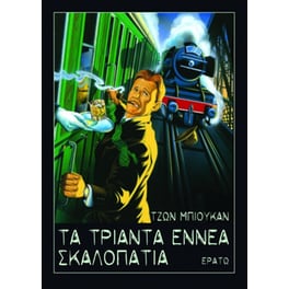 Τα τριάντα εννιά σκαλοπάτια