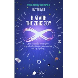 Η Αγάπη της Ζωής σου