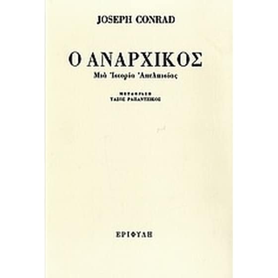 Ο αναρχικός image 0