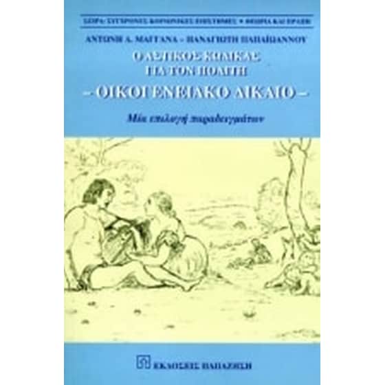 Το οικογενειακό δίκαιο για τον πολίτη image 0