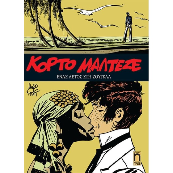 Κόρτο Μαλτέζε: Ένας αετός στη ζούγκλα image 0