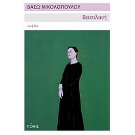 Βασιλική