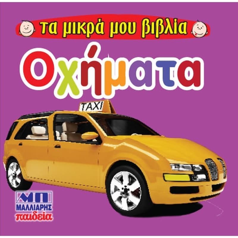 Οχήματα