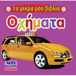 Οχήματα