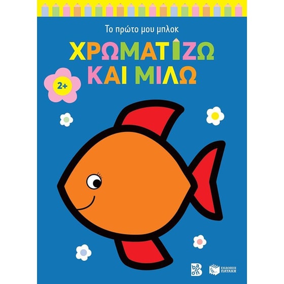 Χρωματίζω και μιλώ 2+ Ψαράκι (Σειρά: Το πρώτο μου μπλοκ) image 0